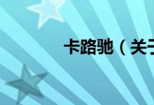 卡路馳（關(guān)于卡路馳的介紹）