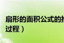 扇形的面積公式的推導（扇形面積公式及推導過程）