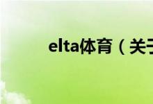 elta體育（關(guān)于elta體育的介紹）