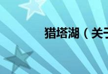 獵塔湖（關(guān)于獵塔湖的介紹）