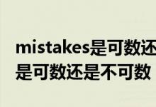 mistakes是可數(shù)還是不可數(shù)名詞（mistakes是可數(shù)還是不可數(shù)）