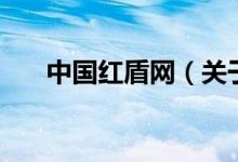中國紅盾網(wǎng)（關(guān)于中國紅盾網(wǎng)的介紹）