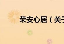 榮安心居（關(guān)于榮安心居的介紹）