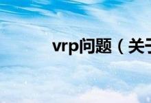 vrp問題（關(guān)于vrp問題的介紹）