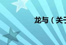 龍與（關(guān)于龍與的介紹）