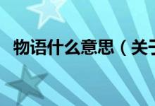 物語什么意思（關(guān)于物語什么意思的介紹）