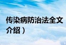 傳染病防治法全文（關(guān)于傳染病防治法全文的介紹）
