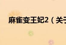 麻雀變王妃2（關(guān)于麻雀變王妃2的介紹）