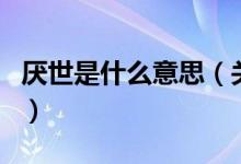 厭世是什么意思（關(guān)于厭世是什么意思的介紹）