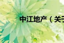 中江地產(chǎn)（關(guān)于中江地產(chǎn)的介紹）