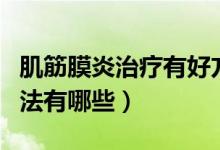 肌筋膜炎治療有好方法嗎（肌筋膜炎的治療方法有哪些）