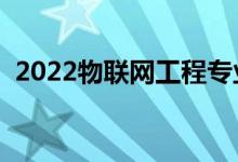 2022物聯(lián)網(wǎng)工程專業(yè)賺錢嗎（前景怎么樣）