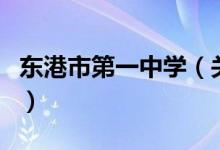 東港市第一中學(xué)（關(guān)于東港市第一中學(xué)的介紹）