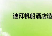 迪拜帆船酒店造價(jià)（迪拜帆船介紹）