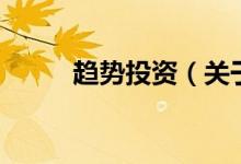 趨勢投資（關(guān)于趨勢投資的介紹）