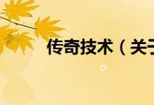 傳奇技術(shù)（關(guān)于傳奇技術(shù)的介紹）