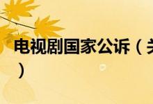 電視劇國家公訴（關(guān)于電視劇國家公訴的介紹）