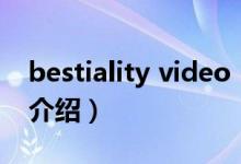 bestiality video（關(guān)于bestiality video的介紹）