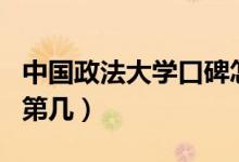 中國政法大學口碑怎么樣好就業(yè)嗎（全國排名第幾）
