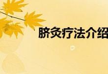 臍灸療法介紹（什么是臍療灸）