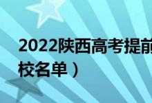 2022陜西高考提前批大學(xué)有哪些（提前批院校名單）