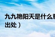 九九艷陽(yáng)天是什么意思（九九艷陽(yáng)天的意思及出處）