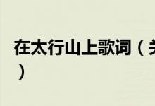 在太行山上歌詞（關(guān)于在太行山上歌詞的介紹）