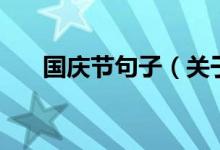 國慶節(jié)句子（關(guān)于慶祝國慶節(jié)的句子）