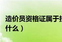 造價員資格證屬于技術資格證嗎（考試科目是什么）