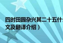 四時田園雜興其二十五什么季節(jié)（四時田園雜興其二十五原文及翻譯介紹）