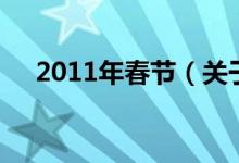 2011年春節(jié)（關(guān)于2011年春節(jié)的介紹）