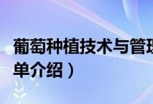葡萄種植技術(shù)與管理（葡萄種植技術(shù)與管理簡單介紹）