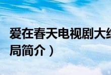 愛在春天電視劇大結(jié)局（愛在春天電視劇大結(jié)局簡介）