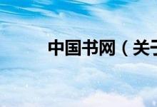 中國書網(wǎng)（關(guān)于中國書網(wǎng)的介紹）