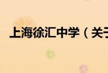 上海徐匯中學(xué)（關(guān)于上海徐匯中學(xué)的介紹）