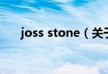 joss stone（關(guān)于joss stone的介紹）