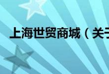 上海世貿(mào)商城（關(guān)于上海世貿(mào)商城的介紹）