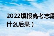 2022填報(bào)高考志愿如何避免滑檔（滑檔了有什么后果）
