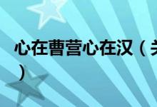 心在曹營心在漢（關于心在曹營心在漢的介紹）