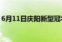 6月11日慶陽(yáng)新型冠狀病毒肺炎疫情最新消息