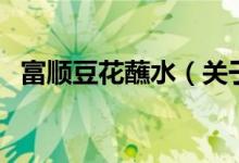 富順豆花蘸水（關(guān)于富順豆花蘸水的介紹）