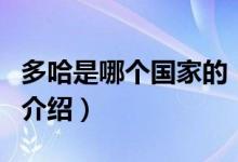 多哈是哪個國家的（關于多哈是哪個國家的的介紹）