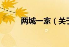 兩城一家（關(guān)于兩城一家的介紹）