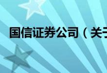 國信證券公司（關(guān)于國信證券公司的介紹）