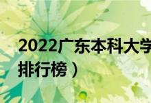 2022廣東本科大學(xué)最新排名（十大本科院校排行榜）