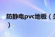 防靜電pvc地板（關(guān)于防靜電pvc地板的介紹）