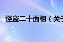 怪盜二十面相（關(guān)于怪盜二十面相的介紹）