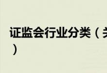 證監(jiān)會行業(yè)分類（關(guān)于證監(jiān)會行業(yè)分類的介紹）