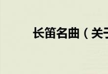 長笛名曲（關(guān)于長笛名曲的介紹）