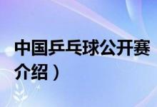 中國乒乓球公開賽（關(guān)于中國乒乓球公開賽的介紹）